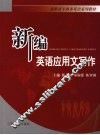 新编英语应用文写作 封面