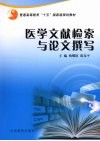 医学文献检索与论文撰写 封面