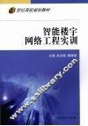智能楼宇网络工程实训 封面