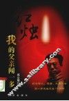 红烛  我的父亲闻一多 封面