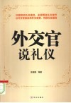 外交官说礼仪 封面