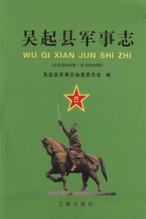 吴起县军事志  公元前445年-公元2005年 封面