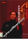 历史的借鉴  毛泽东评述中国历代帝王 封面