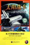 太阳战车  人类飞行器史话 封面