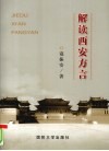 解读西安方言 封面