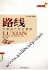 路线  中国共产党的磨难 封面