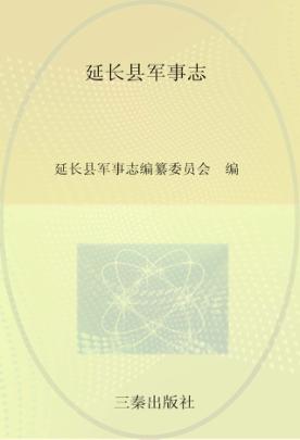 延长县军事志  公元前221年-公元2005年 封面