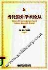 当代国外学术论丛  上 封面