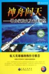 神舟问天  神舟家庭史及未来展望 封面