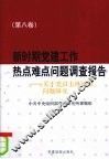 新时期党建工作热点难点问题调查报告  第8卷  关于党员主体地位问题研究 封面