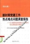 新时期党建工作热点难点问题调查报告  第9卷  关于加强和改进党的地方代表大会和委员会制度建设问题研究 封面