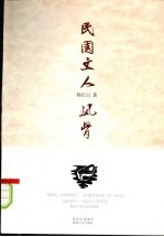 民国文人风骨 封面