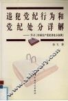 违犯党纪行为和党纪处分详解  学习《中国共产党纪律处分条例》 封面