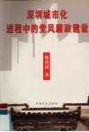 深圳城市化进程中的党风廉政建设 封面