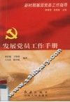 发展党员工作手册 封面