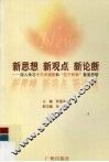 新思想  新观点  新论断  深入学习十六大报告和“三个代表”重要思想 封面