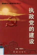 执政党的建设 封面