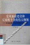 党风廉政建设和反腐败斗争的伟大纲领  中央纪委三次全会精神学习读本 封面