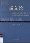 嵌入论  基于国有大型企业党建与公司治理相适应的机制研究 封面