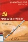 党员管理工作手册 封面