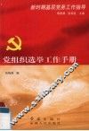 党组织选举工作手册 封面