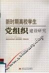 新时期高校学生党组织建设研究 封面