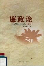 廉政论 封面