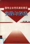 国有企业党风廉政建设实践与探索 封面