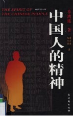 中国人的精神  双语图文版 封面