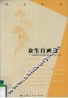 众生自画像  中国现代自传国民性研究  1840—2000 封面
