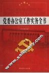 党委办公室工作实务全书  第3卷 封面