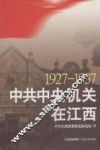 1927-1937中共中央机关在江西 封面