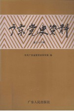 广东党史资料  第36辑 封面