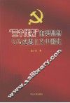 “三个代表”重要思想与马克思主义中国化 封面