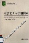 社会公正与法制国家 封面