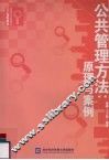 公共管理方法：原理与案例 封面