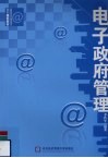 电子政府管理 封面