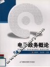 电子政务概论 封面