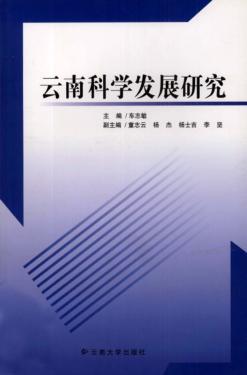 云南科学发展研究 封面