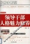 领导干部人格魅力修养：经典珍藏 封面