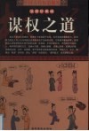 中国古代权道秘笈  第1卷  谋权之道  漫画珍藏版 封面