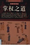 中国古代权道秘笈  第2卷  掌权之道  漫画珍藏版 封面