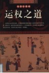 中国古代权道秘笈  第3卷  运权之道  漫画珍藏版 封面