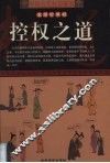 中国古代权道秘笈  第6卷  控权之道  漫画珍藏版 封面
