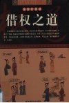 中国古代权道秘笈  第7卷  借权之道  漫画珍藏版 封面