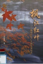 枫江红叶  枫桥经验产生和发展纪实 封面