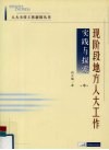 现阶段地方人大工作实践与探索  中 封面
