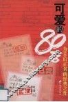 可爱的“80”后 封面