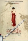 爱琴海的爱情：中国与希腊的性文化比较 封面