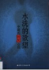 水洗的欲望  中国式情爱心理 封面